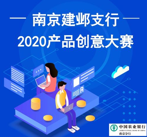 南京建鄴支行2020產(chǎn)品創(chuàng)意大賽 數(shù)字文化創(chuàng)新助力金融未來